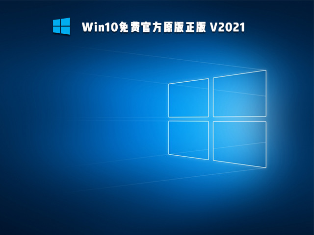 微软正版Win10系统安装包官网64位镜像下载