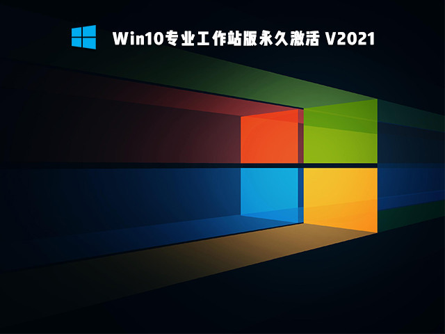 微软Win10专业工作站版免激活64位版免费下载